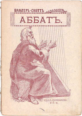Полный комплект из 12 томов серии «Иллюстрированные романы Вальтера Скотта»:
